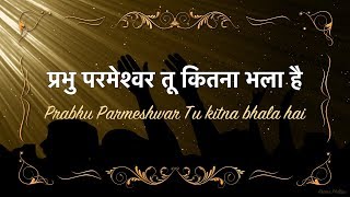 प्रभु परमेश्वर तू कितना भला है Prabhu Parmeshwar Tu Kitna Bhala HaiLyrics [upl. by Casimire281]