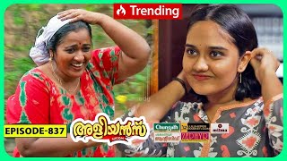 Aliyans  837  മുത്ത്  Comedy Serial Sitcom  Kaumudy [upl. by Tanny228]