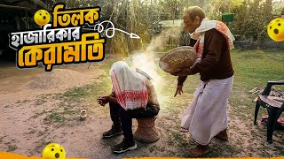 আসামের তান্ত্রিক তিলক হাজারিকার কেরামতি দেখলাম নিজের চোখে  Tilak Hazarika  Assam [upl. by Claudy770]