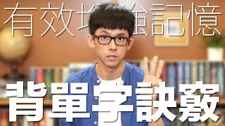 阿滴英文｜有效增強記憶 三個訣竅讓你背單字記得更牢 [upl. by Etteneg]