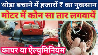 मोटर में कौन सा तार लगवायें । water pump motor windingmotor rewinding karne ka tarika [upl. by Schenck112]