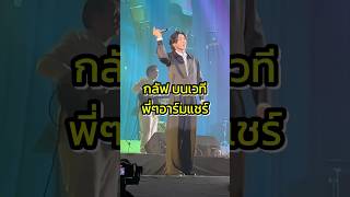 อาร์มแชร์กลัฟ armchairoriginalconcert armchair gulfkanawut กลัฟคณาวุฒิ ลูกบอลของคุณบิ๊กกลัฟ [upl. by Le]