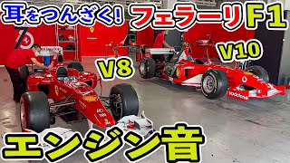 【本物F1の音】フェラーリの爆音 V8・V10エンジンサウンド [upl. by Drarrej94]