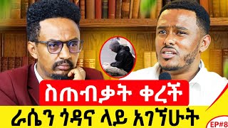 ንብረቱን ሸጦ ቻይና ለላከኝ አባቴ እንዴት እውነቱን ልንገረው [upl. by Yenahs]