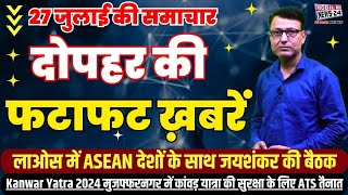 27 July News  दोपहर की फटाफट ख़बरें  Nonstop news  Sansad Satra Midday News  Mobile News 24 [upl. by Frydman]