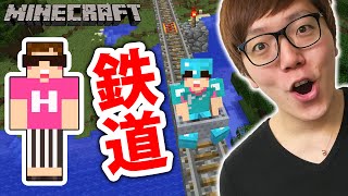 【マインクラフト】初めての鉄道作り！幻の村と家をつなぐぞ！【ヒカキンのマイクラ実況 Part158】【ヒカクラ】 [upl. by Eocsor1]