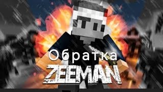 ZeeMan  Санта Клаус 🎅  Обратка [upl. by Haizek665]