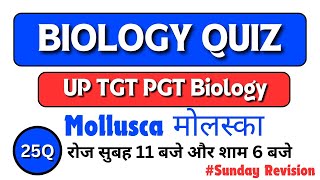 Phylum Mollusca। UP TGT PGT Biology Exam Practice Set। Top 25 Questions From Mollusca। Important।। [upl. by Cari]