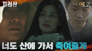 최종화 예고 위험에 빠진 전지현 산을 지키는 사람들의 마지막 이야기 지리산 EP15 [upl. by Nirrac]