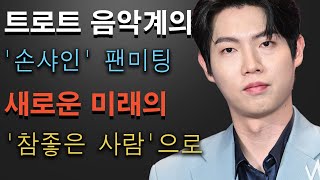 quot트로트 음악계의 신화 손태진 손샤인 팬미팅 및 종신 계약 체결로 새로운 미래의 시작을 알리다 자작곡 참좋은 사람으로 감동 선사quot [upl. by Yendyc635]