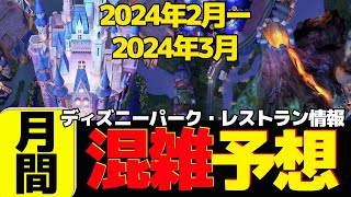 【月間】2024年2月3月の東京ディズニーランド・ディズニーシー最新情報（混雑予想、アトラクション運休情報、レストラン情報） [upl. by Tegan]