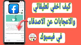 طريقة اخفاء التعليقات والإعجاب عن الأصدقاء فى الفيس بوك Facebook [upl. by Naimad980]