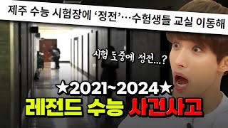 시험장 정전 역대급 빌런 ★20212024★ 최악의 수능 사건사고 TOP6  입시덕후 [upl. by Dulcie]