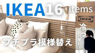 【IKEA購入品2023】イケアの16商品で安く手軽に模様替えできました。寝室模様替え＼冷え冷えする窓の冷気対策も＼ikea room makeover [upl. by Sharyl]