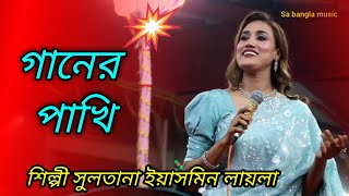 কি সুন্দর এক গানের পাখি মন নিয়ে সে খেলা করে  সুলতানা ইয়াসমিন লায়লা  Ganner pakhi Laila [upl. by Doreen]