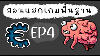 สอนแฮกเกมพื้นฐานด้วย Cheat Engine EP4 [upl. by Kimbell633]