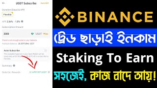 Binance ট্রেডিং না করে ইনকাম  পর্ব ৮  Binance Earn Tutorial Bangla 2023  Binance Staking Explain [upl. by Qulllon438]