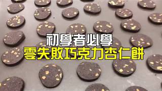 《不藏私，甜點教學》手工餅乾🍪 [upl. by Ahsito]