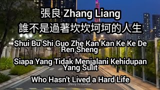 張良 Zhang Liang  誰不是過著坎坎坷坷的人生 Shui Bu Shi Guo Zhe Kan Kan Ke Ke De Ren Sheng Sub Indo Eng Pinyin [upl. by Yemorej]