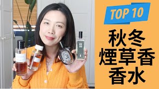 Top 10冬季煙草香合集 Top Tobacco Fragrances for Winter [upl. by Dixon]