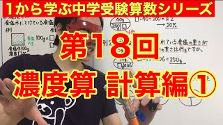 中学受験算数「濃度算＊計算編①」小学４年生～６年生対象【毎日配信】 [upl. by Aleil]