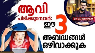 ആവി പിടിക്കുമ്പോൾ നമ്മൾ ചെയ്യുന്ന 3 അബദ്ധങ്ങൾ 3 Mistakes while doing steam inhalation [upl. by Niarbo825]