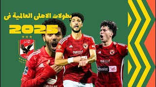 النادى الاهلي العالمى فى مهمة عالمية 2025 [upl. by Kirimia29]