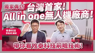 闖蕩中東！掃雷機器人起家！台灣首家All in one無人機廠商！帶你看攸泰科技無人機、低軌道衛星！ft Ubiqconn 攸泰科技副總睿剛電訊協同創辦人李柏成Sean [upl. by Nathanial]