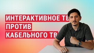 Интерактивное ТВ против кабельного Реальные плюсы [upl. by Bove]