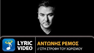 Αντώνης Ρέμος  Στη Στροφή Του Χωρισμού Official Lyric Video HQ [upl. by Ximena94]