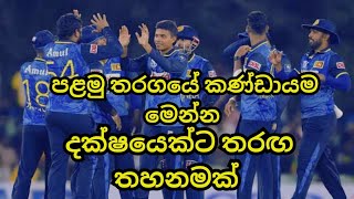 පලමු තරගයේ කණ්ඩායම මෙන්න Sri Lanka vs New Zealand 1st T20I [upl. by Aeriel]