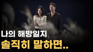 1부 왜 대놓고 기독교적 상징들을 넣었을까ㅣ나의 해방일지 해석 리뷰 [upl. by Enilekaj]