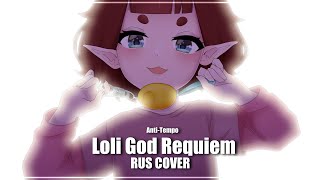 ć€AntiTempoć€‘Ronika  Loli God Requiem ć€Shigure Ui Rus Coverć€‘ [upl. by Yelnek57]