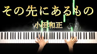 【ブラックペアン２ 主題歌】小田和正  その先にあるもの ピアノ カバー 歌詞付き [upl. by Mercier389]