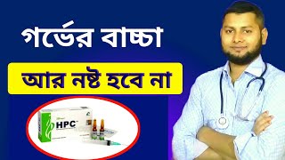 HPC injection এর কাজ কি এইচ পি সি ইঞ্জেকশন or Caprogen 250 mgDrSaidulIslam [upl. by Tigram]