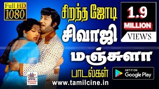 கலர் புல்லான சிவாஜி மஞ்சுளா ஜோடிகளின் சூப்பர் ஹிட் காதல் பாடல்கள் Sivaji Manjula Hits [upl. by Meri228]