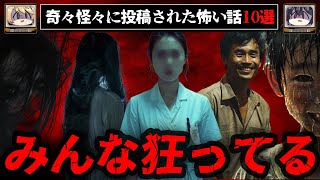 【奇々怪々】背筋が凍る怖い話短編10選【ゆっくり解説】作業用、睡眠用BGM [upl. by Berne343]