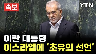 에디터픽 이란 심장부 뚫렸다이란 대통령 이스라엘에 초유의 선언  YTN [upl. by Taggart340]