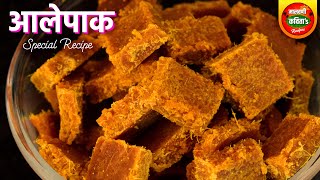 थंडी मध्ये उपयुक्त अशी आलेपाक रेसिपी  Ale Pak Recipe  सर्दी खोकल्यावर उपयुक्त आलेपाक वड्या [upl. by Ketchum291]