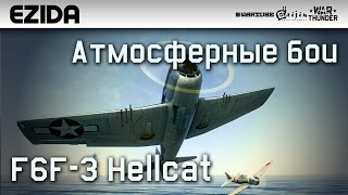 Атмосферные бои на F6F3 Hellcat  War Thunder [upl. by Gregson423]