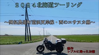 2024北海道ツーリング ～西のエサヌカ線～ [upl. by Hcirdeirf]