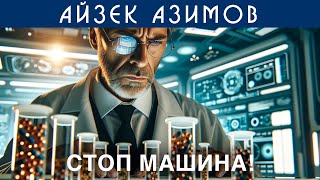 АЙЗЕК АЗИМОВ  СТОП МАШИНА  Аудиокнига Рассказ  Фантастика [upl. by Richey341]