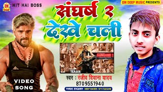 Khesari Lal Yadav  sangharsh 2 dekhe chali  Ranjiv Deewana  संघर्ष 2 देखे चली  New Song 2023 [upl. by Enida441]