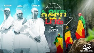 Getaneh Tsehaye x Azmari  Ayzosh Hagere አይዞሽ ሀገሬ  New Ethiopian Music 2021 Official Video [upl. by Hyrup]