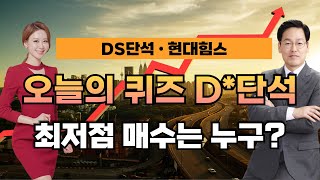 오늘의 퀴즈 D단석 최저점 매수는 누구 이화선의 수익 나기 좋은 날 [upl. by Hanala]