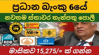 🇱🇰 ප්‍රධාන බැංකු 6ක Fixed deposit rates in sri lanka  fd interest rates 2024  boc bank nsb sampath [upl. by Thirza227]