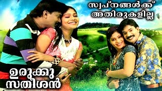 Malayalam Full Movie  Urukku Satheeshan By Santhosh Pandit Song Sundhari Aayoru [upl. by Mainis656]