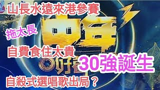 香港中年好聲音3🔥30強PK賽🎉山長水遠來港參賽者✈️自費食住太貴😂自殺式選唱歌出局？😱vincentchannel1114 [upl. by Ruomyes447]