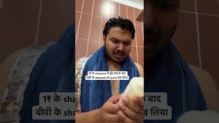 1₹ wale shampoo se mere to face aur bike dono dhul jate hain couplememes coupleshorts [upl. by Eurydice]