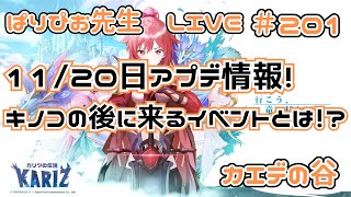 【カリツの伝説】1120日アプデ情報！キノコイベントが終了！次に来るイベント果たして・・！？【KARIZ】 [upl. by Prisilla]